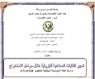 تسيير النفايات الصناعية البترولية خلال مراحل الاستخراج | منصة الشامل التعليمية