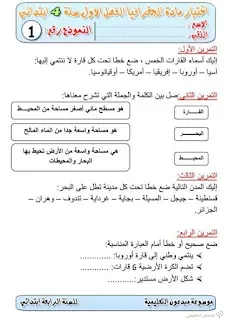 فروض في الجغرافيا للسنة الرابعة ابتدائي | منصة الشامل التعليمية