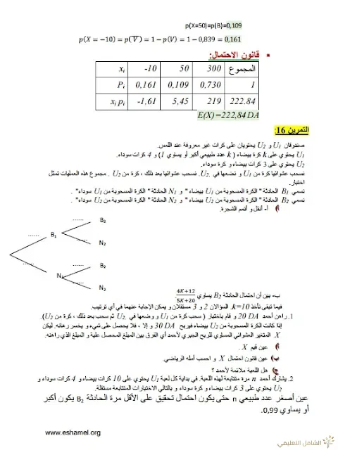 تمارين الإحتمالات مع الحل تحضيرا للبكالوريا | منصة الشامل التعليمية