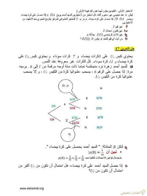 تمارين الإحتمالات مع الحل تحضيرا للبكالوريا | منصة الشامل التعليمية