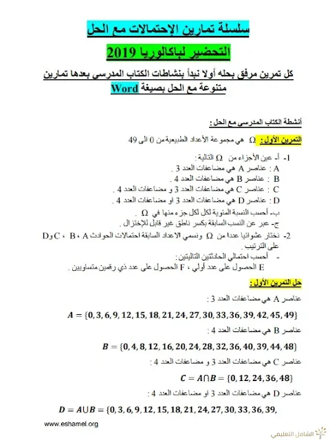 تمارين الإحتمالات مع الحل تحضيرا للبكالوريا | منصة الشامل التعليمية