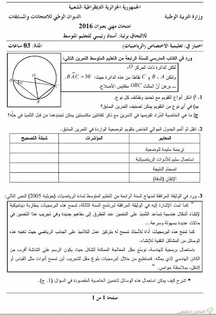 مواضيع مسابقة الالتحاق برتبة أستاذ رئيسي للتعليم المتوسط | منصة الشامل التعليمية