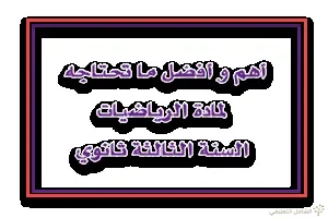 أهم و أفضل ما تحتاجه لمادة الرياضيات للسنة الثالثة ثانوي | منصة الشامل التعليمية