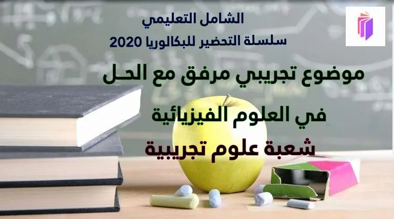 الموضوع التجريبي الرابع في مادة علوم الطبيعة و الحياة شعبة علوم تجريبية