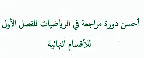 دورة مراجعة شاملة في الرياضيات للفصل الاول