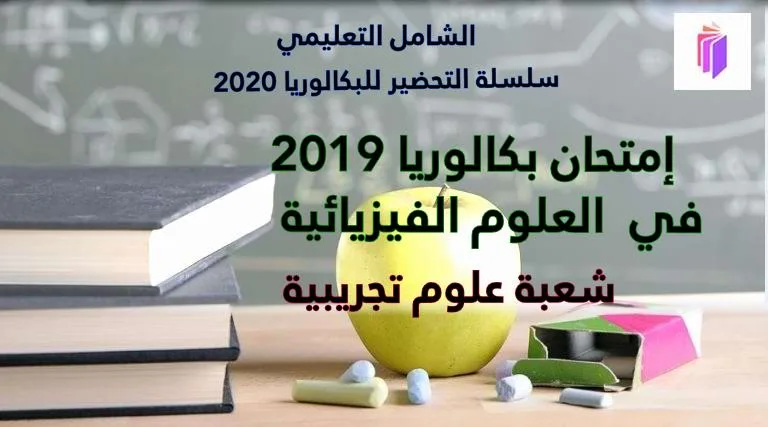 إمتحان بكالوريا 2019 شعبة العلوم التجريبية مع الحل النموذجي في العلوم الفيزيائية