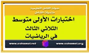اختبارات الأولى متوسط الثلاثي الثالث في الرياضيات