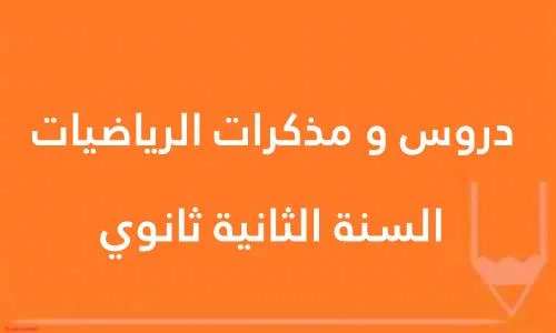 دروس و مذكرات الرياضيات للسنة الثانية ثانوي