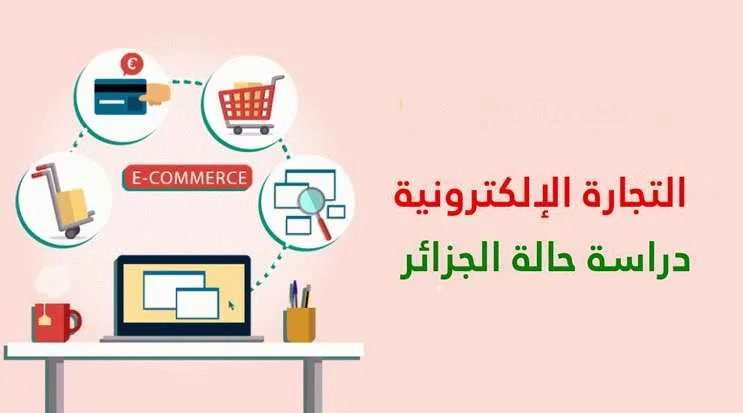 التجارة الإلكترونية