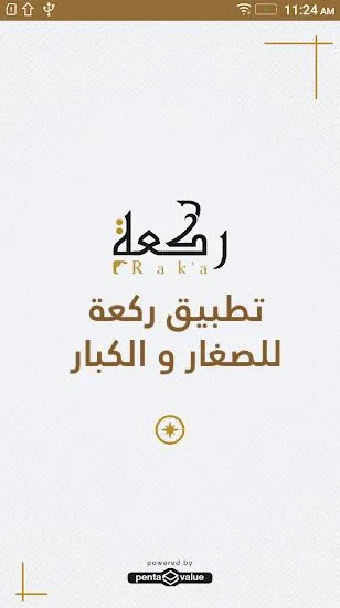 تطبيق ' ركعــــــة' لتعليم الصلاة للكبار و الصغار