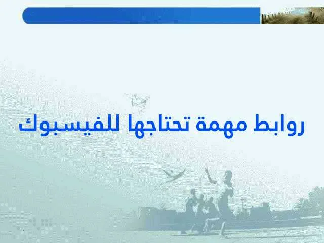روابط مهمة تحتاجها للفيسبوك