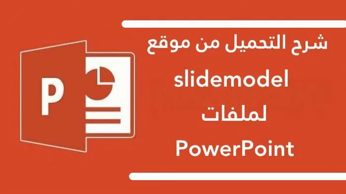 شرح التحميل من موقع slidemodel لملفات PowerPoint