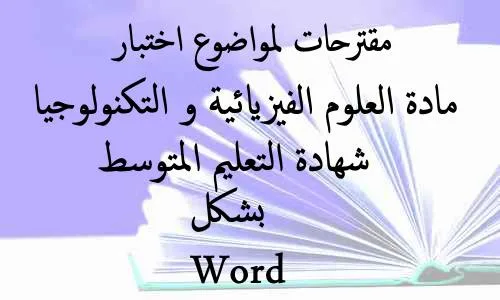 مقترحات لمواضوع اختبار مادة العلوم الفيزيائية و التكنولوجيا لشهادة التعليم المتوسط