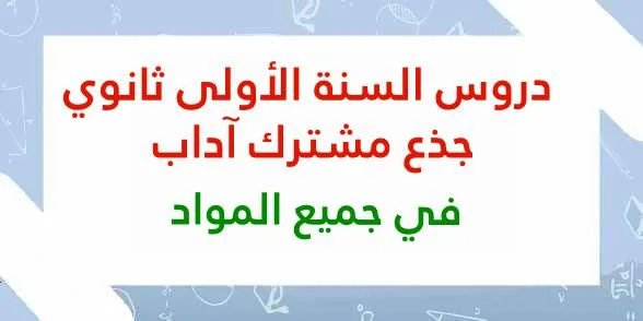 دروس السنة الأولى ثانوي جذع مشترك آداب في جميع المواد