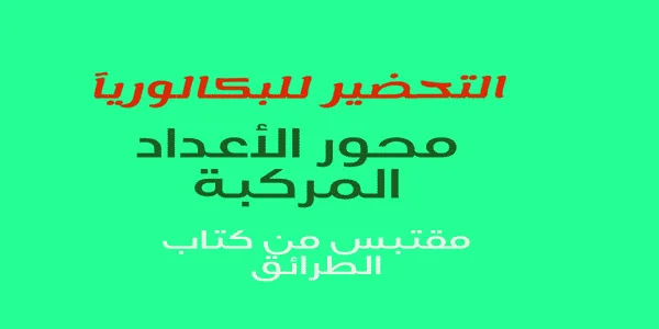 تمارين مفتوحة و طرائق في الأعداد المركبة(من كتاب الطرائق)