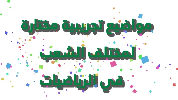مواضيع تجريبية مختارة لمختلف الشعب في الرياضيات
